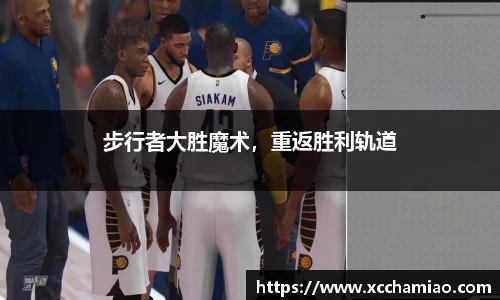 步行者大胜魔术，重返胜利轨道