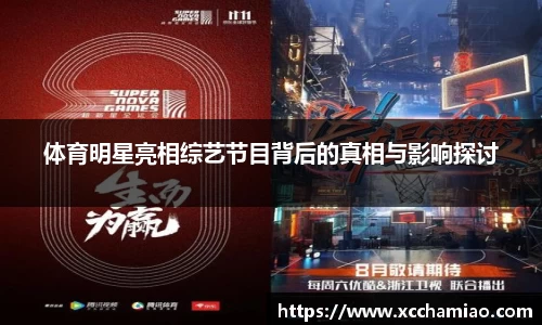 体育明星亮相综艺节目背后的真相与影响探讨
