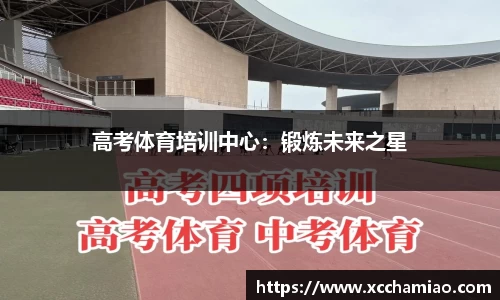 高考体育培训中心：锻炼未来之星