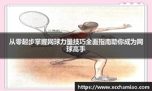 从零起步掌握网球力量技巧全面指南助你成为网球高手