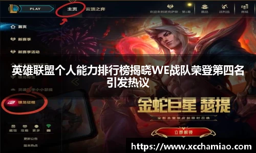 英雄联盟个人能力排行榜揭晓WE战队荣登第四名引发热议
