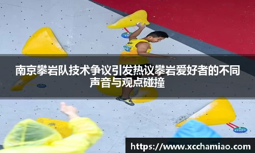 南京攀岩队技术争议引发热议攀岩爱好者的不同声音与观点碰撞