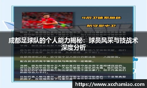 成都足球队的个人能力揭秘：球员风采与技战术深度分析