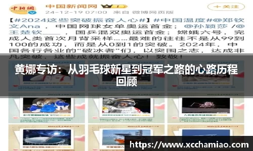 黄娜专访：从羽毛球新星到冠军之路的心路历程回顾