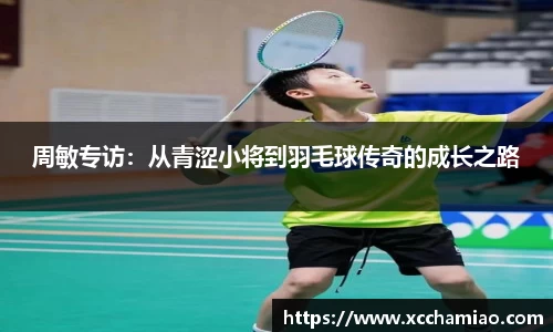 周敏专访：从青涩小将到羽毛球传奇的成长之路