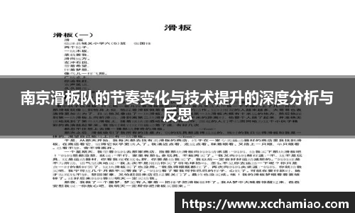 南京滑板队的节奏变化与技术提升的深度分析与反思