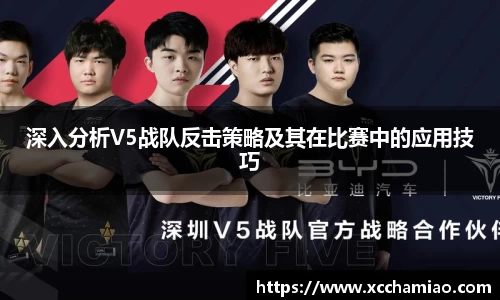 深入分析V5战队反击策略及其在比赛中的应用技巧