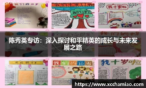 陈秀英专访：深入探讨和平精英的成长与未来发展之路