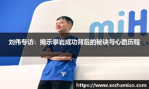 刘伟专访：揭示攀岩成功背后的秘诀与心路历程