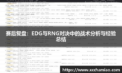 赛后复盘：EDG与RNG对决中的战术分析与经验总结