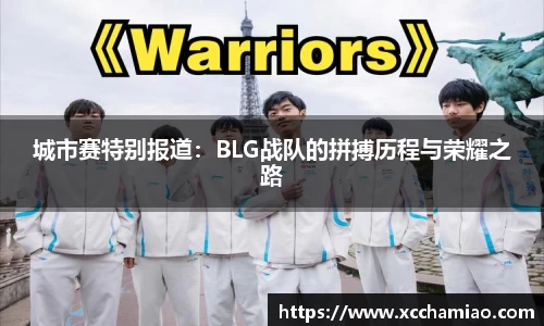 城市赛特别报道：BLG战队的拼搏历程与荣耀之路