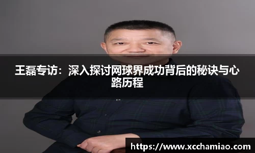 王磊专访：深入探讨网球界成功背后的秘诀与心路历程