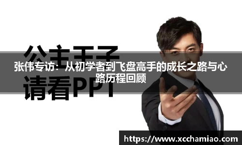 张伟专访：从初学者到飞盘高手的成长之路与心路历程回顾