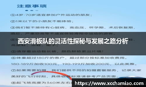 西安滑板队的灵活性探秘与发展之路分析