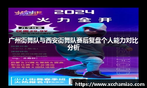 广州街舞队与西安街舞队赛后复盘个人能力对比分析