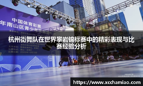 杭州街舞队在世界攀岩锦标赛中的精彩表现与比赛经验分析