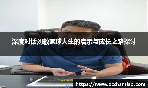 深度对话刘敏篮球人生的启示与成长之路探讨