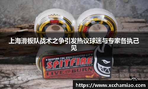 上海滑板队战术之争引发热议球迷与专家各执己见