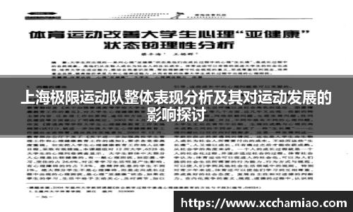 上海极限运动队整体表现分析及其对运动发展的影响探讨