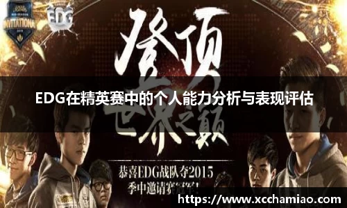 EDG在精英赛中的个人能力分析与表现评估