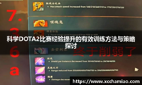 科学DOTA2比赛经验提升的有效训练方法与策略探讨