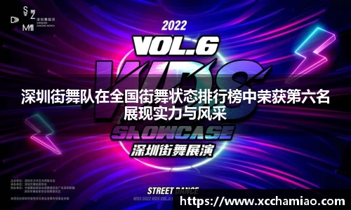 深圳街舞队在全国街舞状态排行榜中荣获第六名展现实力与风采