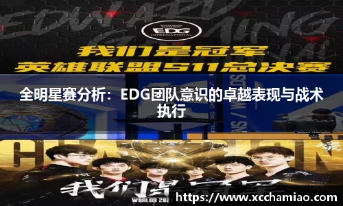 全明星赛分析：EDG团队意识的卓越表现与战术执行