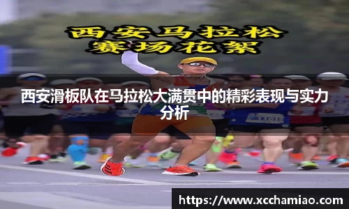 西安滑板队在马拉松大满贯中的精彩表现与实力分析