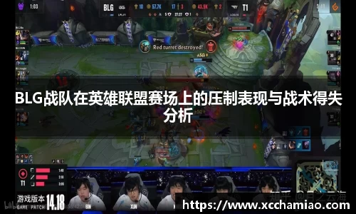BLG战队在英雄联盟赛场上的压制表现与战术得失分析