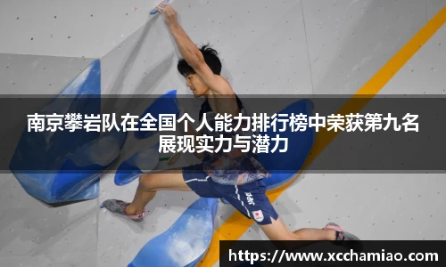 南京攀岩队在全国个人能力排行榜中荣获第九名展现实力与潜力