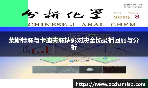 莱斯特城与卡迪夫城精彩对决全场录播回顾与分析