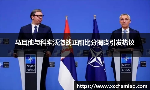 马耳他与科索沃激战正酣比分揭晓引发热议