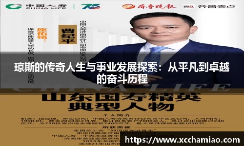 琼斯的传奇人生与事业发展探索：从平凡到卓越的奋斗历程