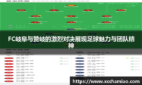FC岐阜与赞岐的激烈对决展现足球魅力与团队精神