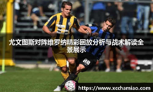 尤文图斯对阵维罗纳精彩回放分析与战术解读全景展示