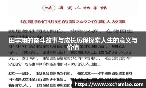 田宇翔的奋斗故事与成长历程探索人生的意义与价值