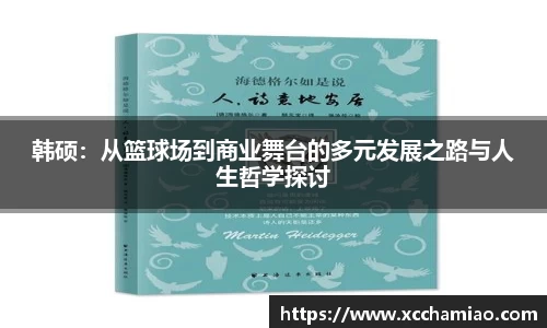 韩硕：从篮球场到商业舞台的多元发展之路与人生哲学探讨