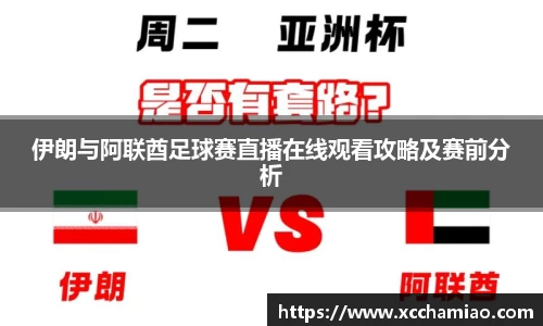 伊朗与阿联酋足球赛直播在线观看攻略及赛前分析