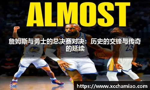 詹姆斯与勇士的总决赛对决：历史的交锋与传奇的延续
