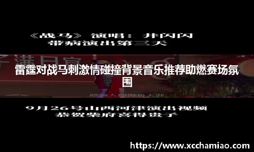 雷霆对战马刺激情碰撞背景音乐推荐助燃赛场氛围