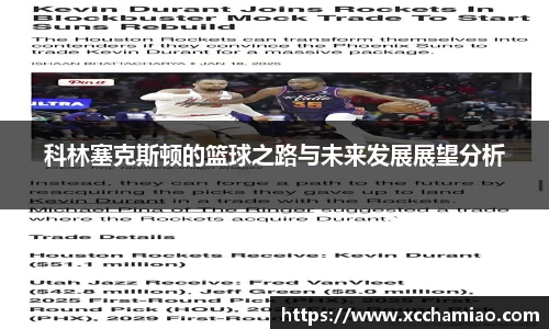 科林塞克斯顿的篮球之路与未来发展展望分析