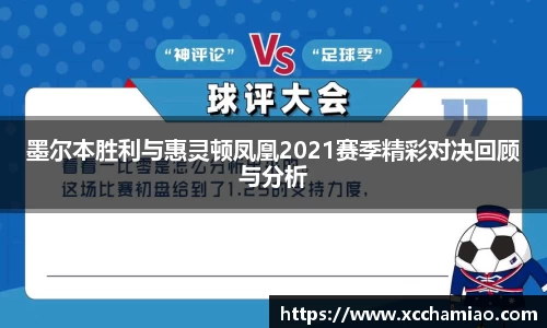 墨尔本胜利与惠灵顿凤凰2021赛季精彩对决回顾与分析