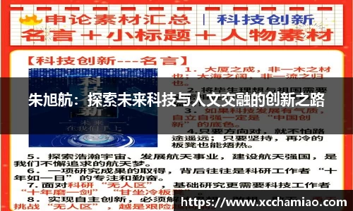 朱旭航：探索未来科技与人文交融的创新之路