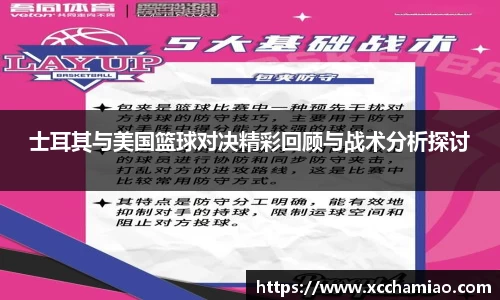 士耳其与美国篮球对决精彩回顾与战术分析探讨