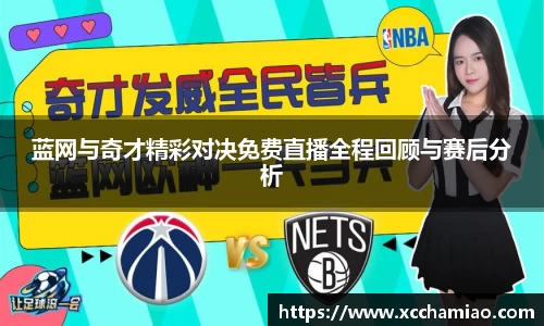 蓝网与奇才精彩对决免费直播全程回顾与赛后分析