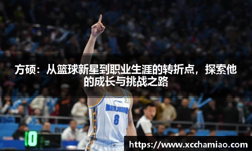 方硕：从篮球新星到职业生涯的转折点，探索他的成长与挑战之路