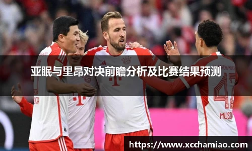 亚眠与里昂对决前瞻分析及比赛结果预测