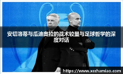 安切洛蒂与瓜迪奥拉的战术较量与足球哲学的深度对话