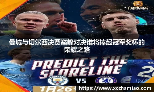 曼城与切尔西决赛巅峰对决谁将捧起冠军奖杯的荣耀之路