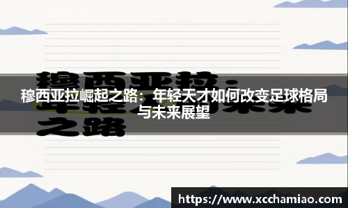 穆西亚拉崛起之路：年轻天才如何改变足球格局与未来展望